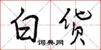 曾庆福白货行书怎么写