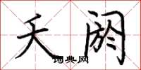 荆霄鹏夭阏楷书怎么写
