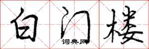曾庆福白门楼行书怎么写