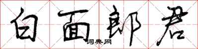 曾庆福白面郎君行书怎么写