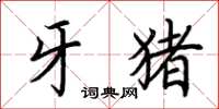 荆霄鹏牙猪楷书怎么写