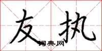 荆霄鹏友执楷书怎么写