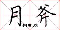 荆霄鹏月斧楷书怎么写