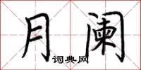 荆霄鹏月阑楷书怎么写