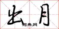 曾庆福出月行书怎么写