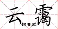 荆霄鹏云霭楷书怎么写