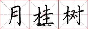 荆霄鹏月桂树楷书怎么写