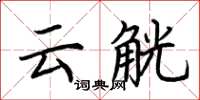 荆霄鹏云觥楷书怎么写