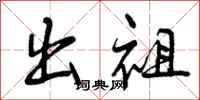 曾庆福出祖行书怎么写