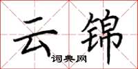 荆霄鹏云锦楷书怎么写
