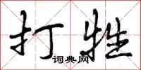 曾庆福打牲行书怎么写