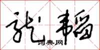 王冬龄龙韬草书怎么写