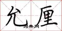 荆霄鹏允厘楷书怎么写