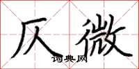 荆霄鹏仄微楷书怎么写