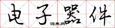 曾庆福电子器件行书怎么写
