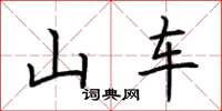 荆霄鹏山车楷书怎么写