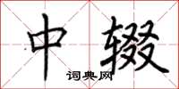 荆霄鹏中辍楷书怎么写