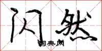 曾庆福闪然行书怎么写
