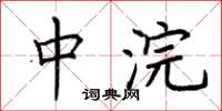 荆霄鹏中浣楷书怎么写