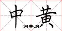 荆霄鹏中黄楷书怎么写