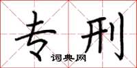 荆霄鹏专刑楷书怎么写