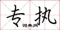 荆霄鹏专执楷书怎么写
