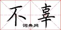 荆霄鹏不辜楷书怎么写