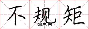荆霄鹏不规矩楷书怎么写