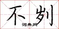荆霄鹏不刿楷书怎么写