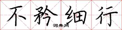 荆霄鹏不矜细行楷书怎么写