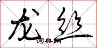 曾庆福龙丝行书怎么写