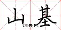 荆霄鹏山基楷书怎么写