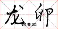 曾庆福龙卵行书怎么写