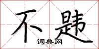 荆霄鹏不韪楷书怎么写