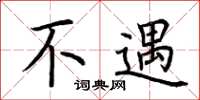 荆霄鹏不遇楷书怎么写