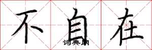 荆霄鹏不自在楷书怎么写