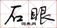 曾庆福石眼行书怎么写
