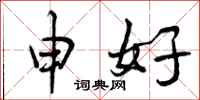 曾庆福申好行书怎么写