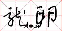 王冬龄龙卵草书怎么写