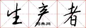 钱沛云生产者行书怎么写