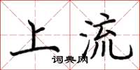 荆霄鹏上流楷书怎么写