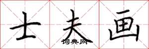 荆霄鹏士夫画楷书怎么写