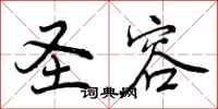 曾庆福圣容行书怎么写