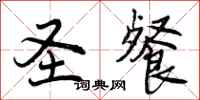 曾庆福圣餐行书怎么写