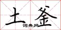 荆霄鹏土釜楷书怎么写