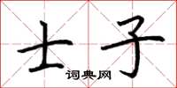 荆霄鹏士子楷书怎么写