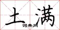 荆霄鹏土满楷书怎么写