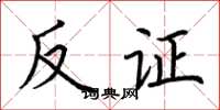 荆霄鹏反证楷书怎么写