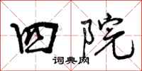 曾庆福四院行书怎么写