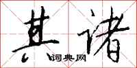 钱沛云其诸行书怎么写